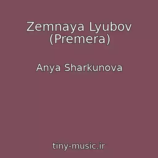کاور آهنگ Zemnaya Lyubov (Premera) از Anya Sharkunova