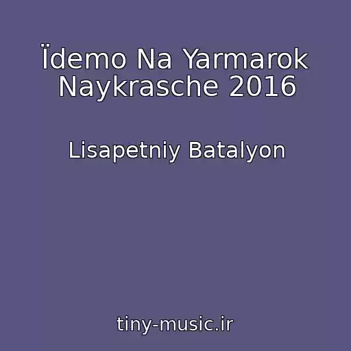 کاور آهنگ Їdemo Na Yarmarok Naykrasche 2016 از Lіsapetniy Batalyon
