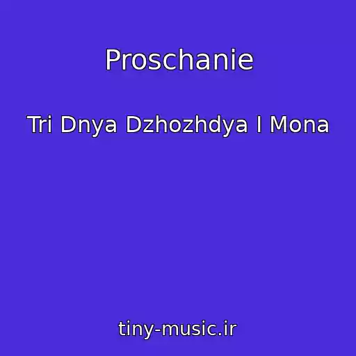 کاور آهنگ Proschanie از Tri Dnya Dzhozhdya I Mona