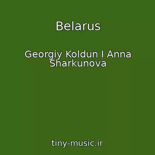 کاور آهنگ Belarus از Georgiy Koldun I Anna Sharkunova
