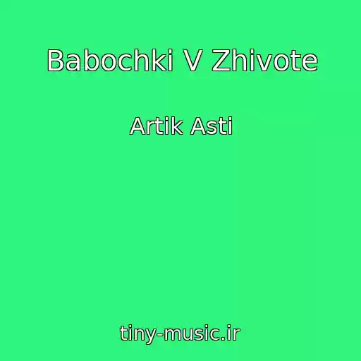 کاور آهنگ Babochki V Zhivote از Artik Asti