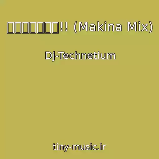 کاور آهنگ おっくせんまん!! (Makina Mix) از Dj-Technetium
