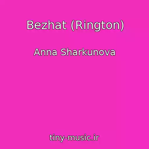 کاور آهنگ Bezhat (Rington) از Anna Sharkunova