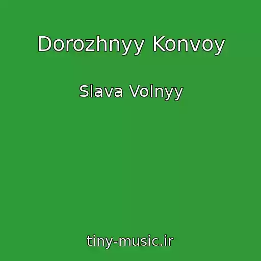 کاور آهنگ Dorozhnyy Konvoy از Slava Volnyy