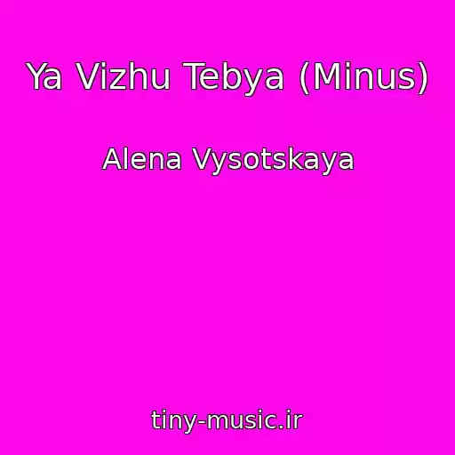 کاور آهنگ Ya Vizhu Tebya (Minus) از Alena Vysotskaya