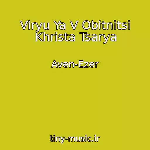 کاور آهنگ Viryu Ya V Obitnitsi Khrista Tsarya از Aven-Ezer