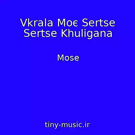 کاور آهنگ Vkrala Moє Sertse Sertse Khulіgana از Mose