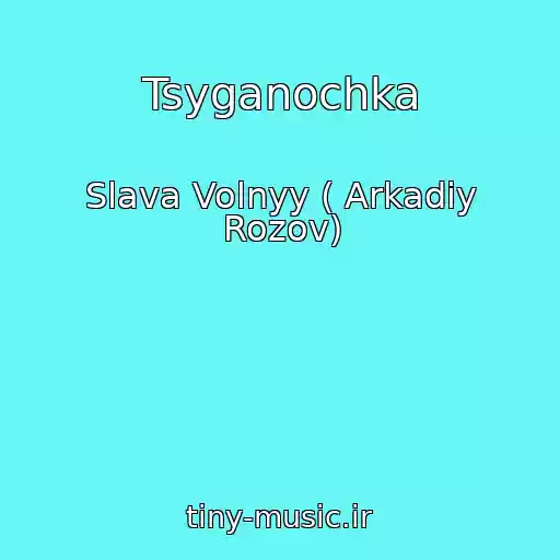 کاور آهنگ Tsyganochka از Slava Volnyy ( Arkadiy Rozov)