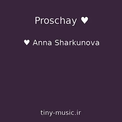 کاور آهنگ Proschay ♥ از ♥ Anna Sharkunova