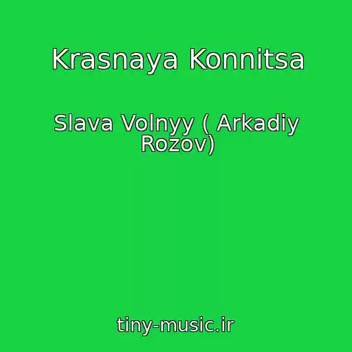 کاور آهنگ Krasnaya Konnitsa از Slava Volnyy ( Arkadiy Rozov)
