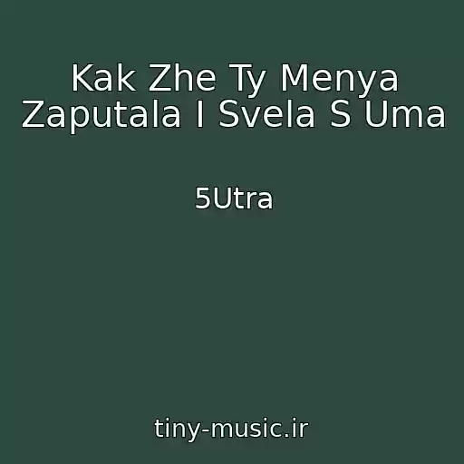 کاور آهنگ Kak Zhe Ty Menya Zaputala I Svela S Uma از 5Utra