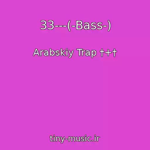 کاور آهنگ 33---(-Bass-) از Arabskiy Trap †+†