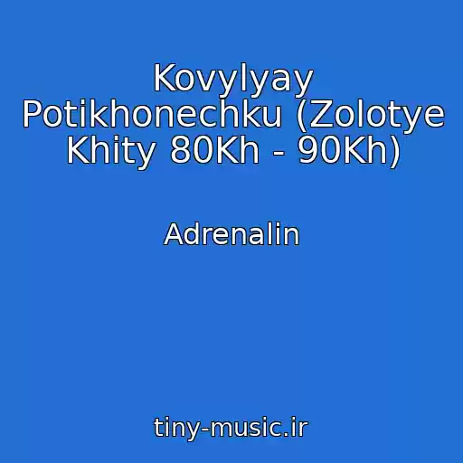 کاور آهنگ Kovylyay Potikhonechku (Zolotye Khity 80Kh - 90Kh) از Adrenalin