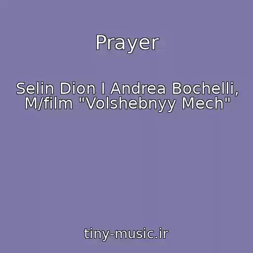 کاور آهنگ Prayer از Selin Dion I Andrea Bochelli, M/film "Volshebnyy Mech"