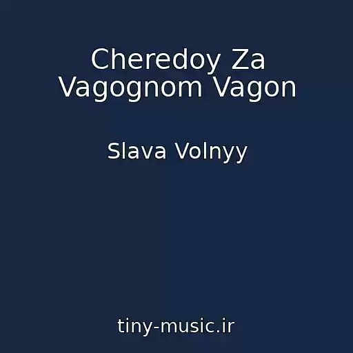 کاور آهنگ Cheredoy Za Vagognom Vagon از Slava Volnyy