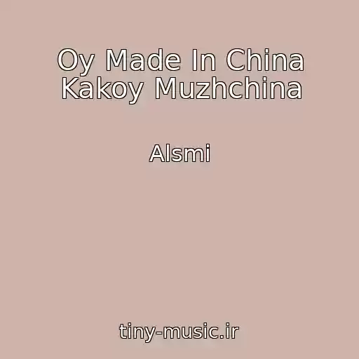 کاور آهنگ Oy Made In China Kakoy Muzhchina از Alsmi