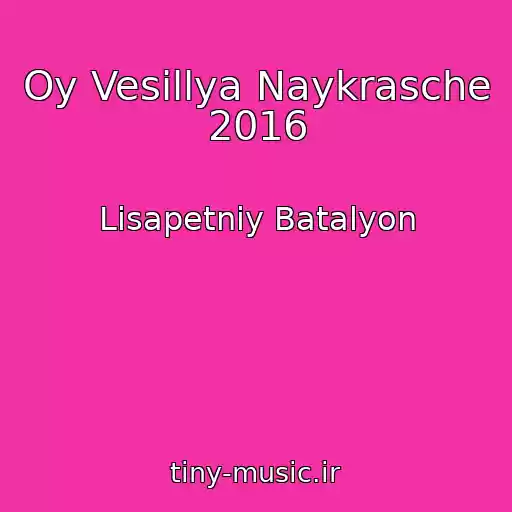 کاور آهنگ Oy Vesіllya Naykrasche 2016 از Lіsapetniy Batalyon