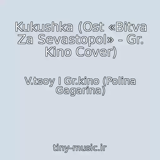 کاور آهنگ Kukushka (Ost «Bitva Za Sevastopol» - Gr. Kino Cover) از V.tsoy I Gr.kino (Polina Gagarina)