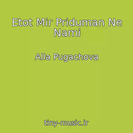 کاور آهنگ Etot Mir Priduman Ne Nami از Alla Pugachova