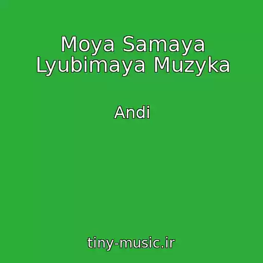 کاور آهنگ Moya Samaya Lyubimaya Muzyka از Andi