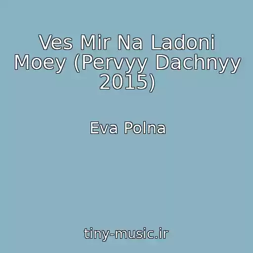 کاور آهنگ Ves Mir Na Ladoni Moey (Pervyy Dachnyy 2015) از Eva Polna