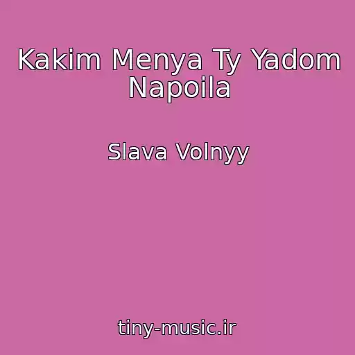 کاور آهنگ Kakim Menya Ty Yadom Napoila از Slava Volnyy