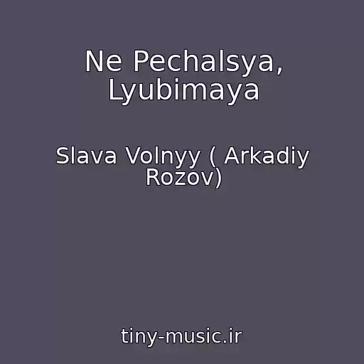 کاور آهنگ Ne Pechalsya, Lyubimaya از Slava Volnyy ( Arkadiy Rozov)