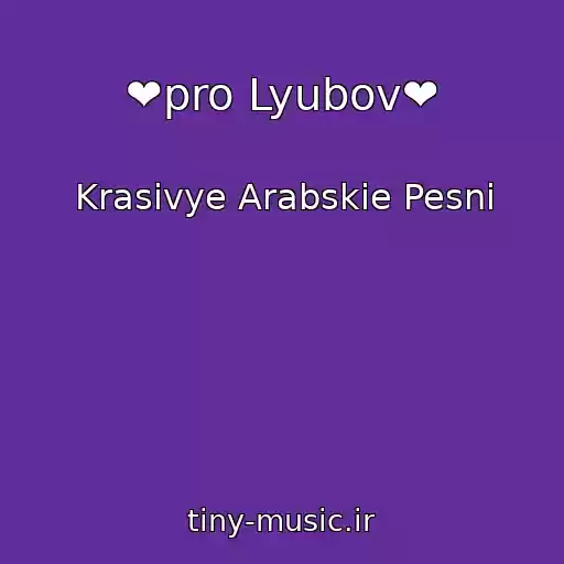 کاور آهنگ ❤️pro Lyubov❤️ از Krasivye Arabskie Pesni