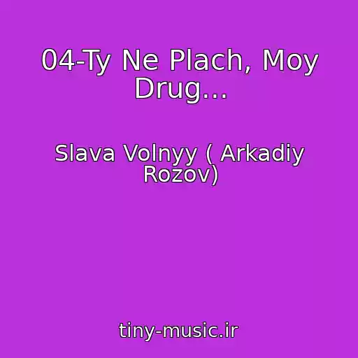 کاور آهنگ 04-Ty Ne Plach, Moy Drug... از Slava Volnyy ( Arkadiy Rozov)