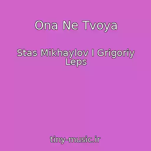 کاور آهنگ Ona Ne Tvoya از Stas Mikhaylov I Grigoriy Leps