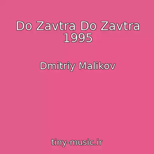 کاور آهنگ Do Zavtra Do Zavtra 1995 از Dmitriy Malikov