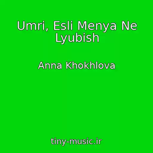 کاور آهنگ Umri, Esli Menya Ne Lyubish از Anna Khokhlova