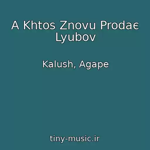 کاور آهنگ A Khtos Znovu Prodaє Lyubov از Kalush, Agape