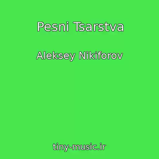 کاور آهنگ Pesni Tsarstva از Aleksey Nikiforov