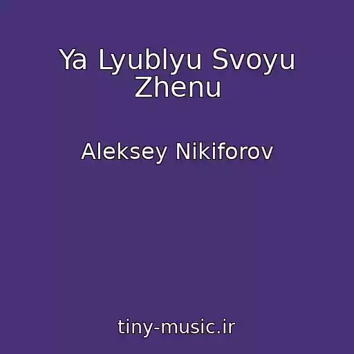 کاور آهنگ Ya Lyublyu Svoyu Zhenu از Aleksey Nikiforov