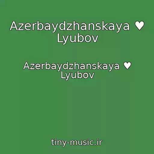 کاور آهنگ Azerbaydzhanskaya ♥ Lyubov از Azerbaydzhanskaya ♥ Lyubov