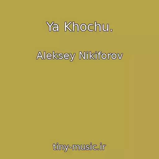 کاور آهنگ Ya Khochu. از Aleksey Nikiforov