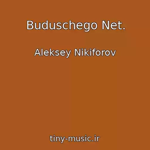 کاور آهنگ Buduschego Net. از Aleksey Nikiforov