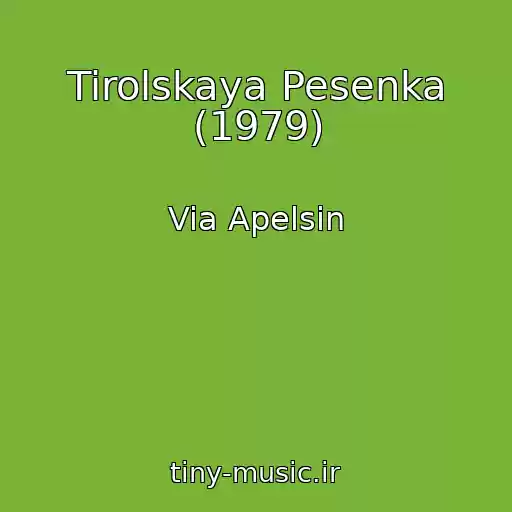 کاور آهنگ Tirolskaya Pesenka (1979) از Via Apelsin