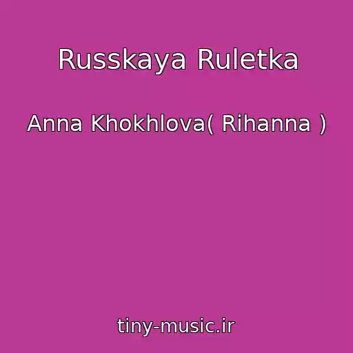کاور آهنگ Russkaya Ruletka از Anna Khokhlova( Rihanna )
