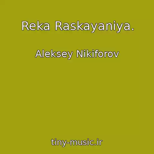 کاور آهنگ Reka Raskayaniya. از Aleksey Nikiforov