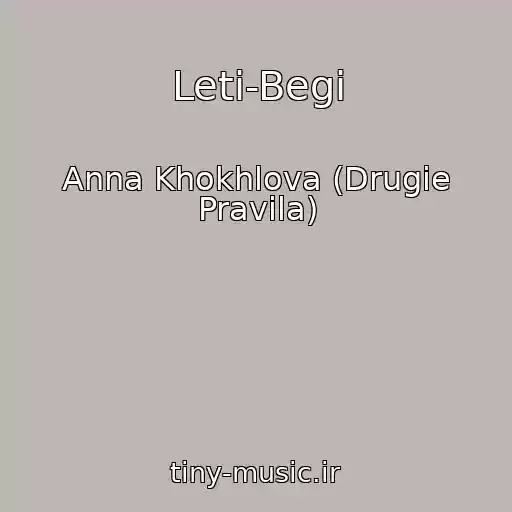 کاور آهنگ Leti-Begi از Anna Khokhlova (Drugie Pravila)