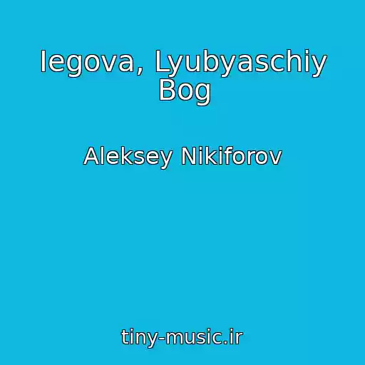 کاور آهنگ Iegova, Lyubyaschiy Bog از Aleksey Nikiforov