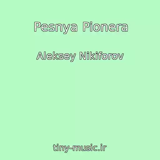 کاور آهنگ Pesnya Pionera از Aleksey Nikiforov