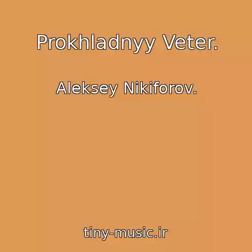 کاور آهنگ Prokhladnyy Veter. از Aleksey Nikiforov.