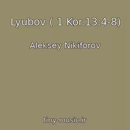 کاور آهنگ Lyubov ( 1 Kor.13:4-8) از Aleksey Nikiforov