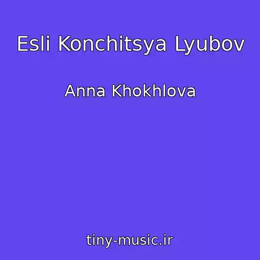 کاور آهنگ Esli Konchitsya Lyubov از Anna Khokhlova