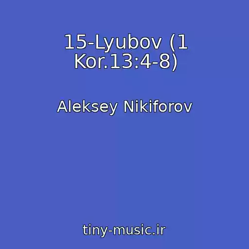کاور آهنگ 15-Lyubov (1 Kor.13:4-8) از Aleksey Nikiforov