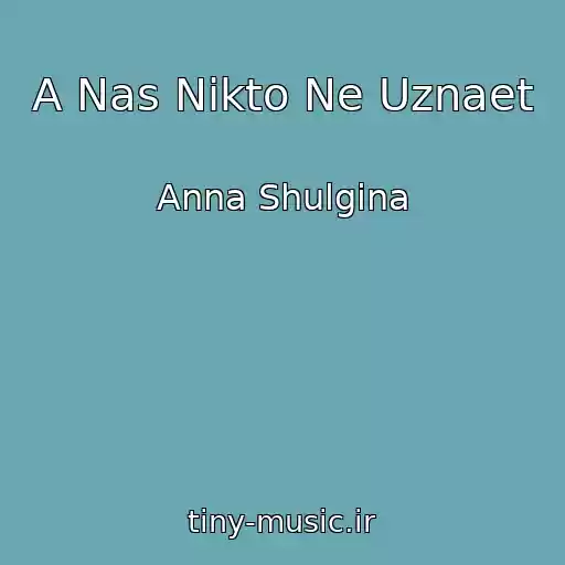 کاور آهنگ A Nas Nikto Ne Uznaet از Anna Shulgina