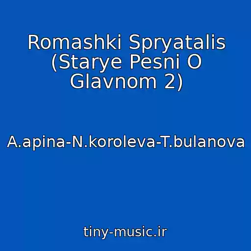 کاور آهنگ Romashki Spryatalis (Starye Pesni O Glavnom 2) از A.apina-N.koroleva-T.bulanova